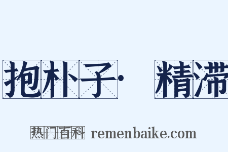 抱朴子·精滞是什么意思的图片